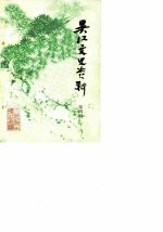 吴江文史资料 第4辑