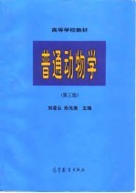 普通动物学 第3版