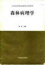 森林病理学