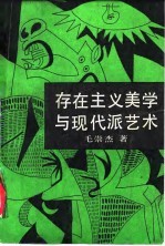 存在主义美学与现代派艺术