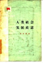 人类社会发展史话