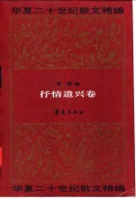 华夏二十世纪散文精编 3 抒情遣兴卷