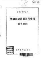 简明国际教育百科全书 教育管理