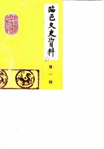 临邑文史资料 第1辑