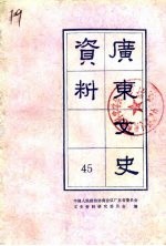 广东文史资料 第45辑