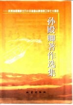 孙殿卿著作选集-庆贺孙殿卿院士九十华诞 暨从事地