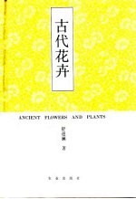 古代花卉