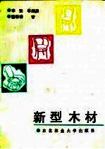 新型木材