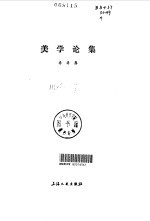 美学论集