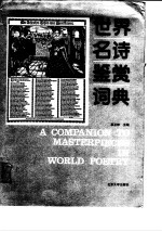 世界名诗鉴赏词典