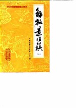 景德镇文史资料 第6辑 解放景德镇 上