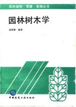 园林树木学