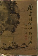 唐宋诗词评析词典