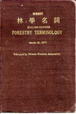 林学名词 英汉对照