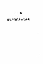 房地产估价 方法、参数与百例精选