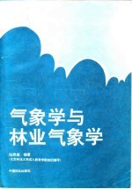 气象学与林业气象学