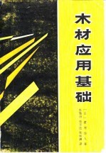 木材应用基础