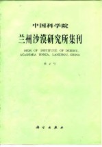 中国科学院兰州沙漠研究所集刊 第2号