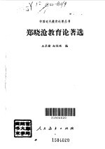 郑晓沧教育论著选