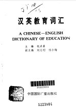 汉英教育词汇