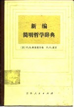 新编简明哲学辞典