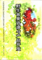 野生食果资源与产品开发