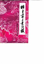 景德镇文史资料 第5辑 杜重远与景德镇