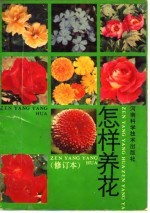 怎样养花
