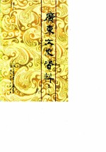 广东文史资料 第61辑