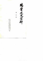 鹤壁文史资料 第5辑
