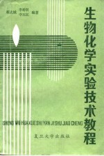 生物化学实验技术教程