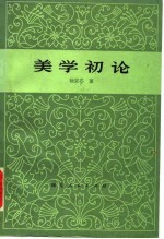 美学初论