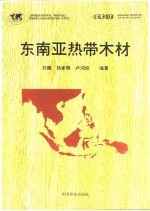 东南亚热带木材