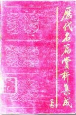 历代名篇赏析集成 上