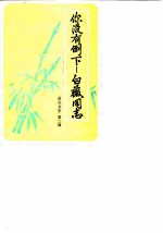 资兴市文史资料 第2辑 你没有倒下-白薇同志