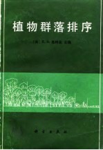 植物群落排序