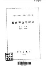 教育评价与统计