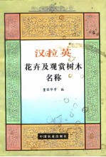 汉拉英花卉及观赏树木名称