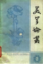 美学论丛 2