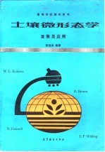 土壤微形态学 发展及应用