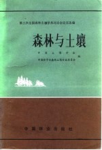 森林与土壤 第三次全国森林土壤学术讨论会论文选编