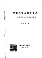 社会转型与教育变革 美国进步主义教育运动研究