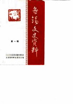 无锡文史资料 第1辑