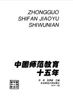 中国师范教育十五年