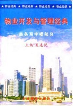 物业开发与管理经典 商务写字楼部分