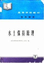 水土保持原理