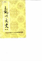龙川文史 第5辑