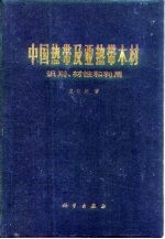 中国热带及亚热带木材 识别,材性和利用