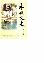 永兴文史 第1辑