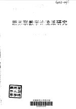 原苏联教学论流派研究